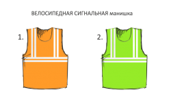 Велосипедная сигнальная манишка